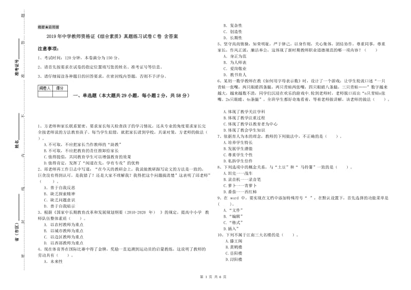 2019年中学教师资格证《综合素质》真题练习试卷C卷 含答案.doc_第1页