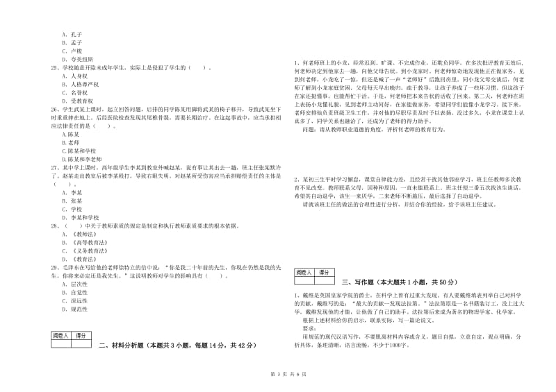 2019年中学教师资格证《综合素质》真题练习试卷C卷 含答案.doc_第3页