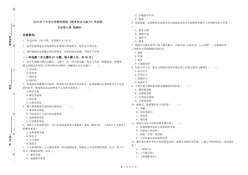 2019年下半年中学教师资格《教育知识与能力》考前练习试卷D卷 附解析.doc_第1页