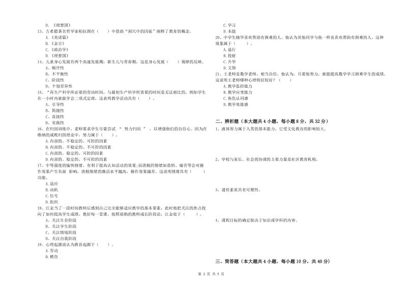 2019年下半年中学教师资格《教育知识与能力》考前练习试卷D卷 附解析.doc_第2页