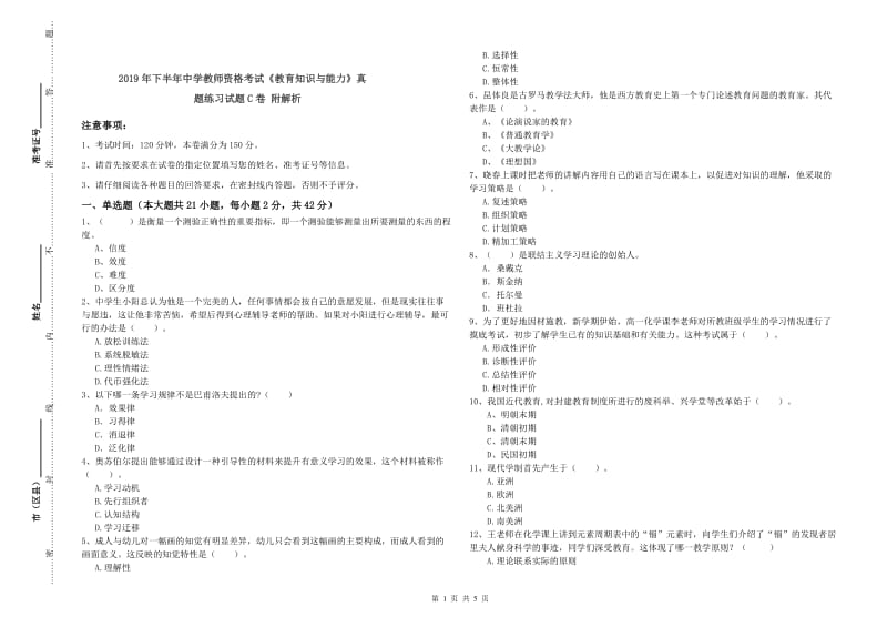 2019年下半年中学教师资格考试《教育知识与能力》真题练习试题C卷 附解析.doc_第1页