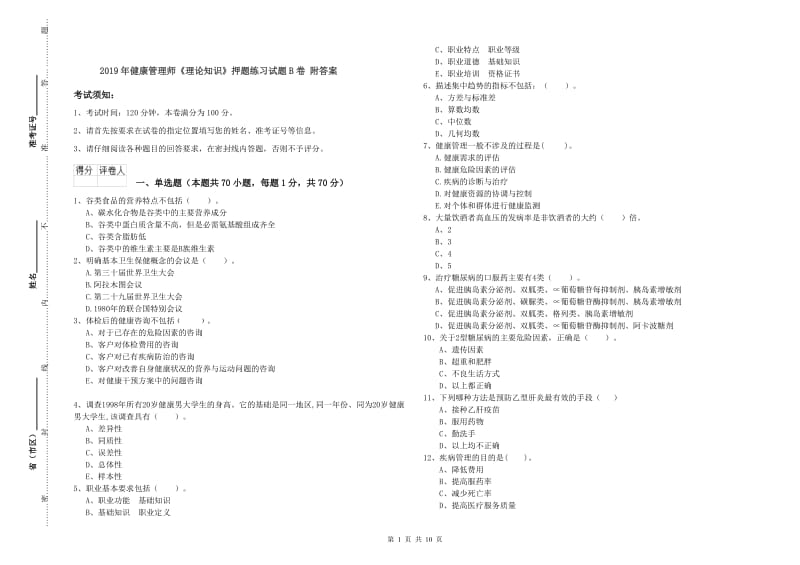 2019年健康管理师《理论知识》押题练习试题B卷 附答案.doc_第1页