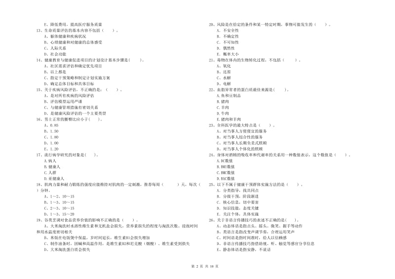 2019年健康管理师《理论知识》押题练习试题B卷 附答案.doc_第2页