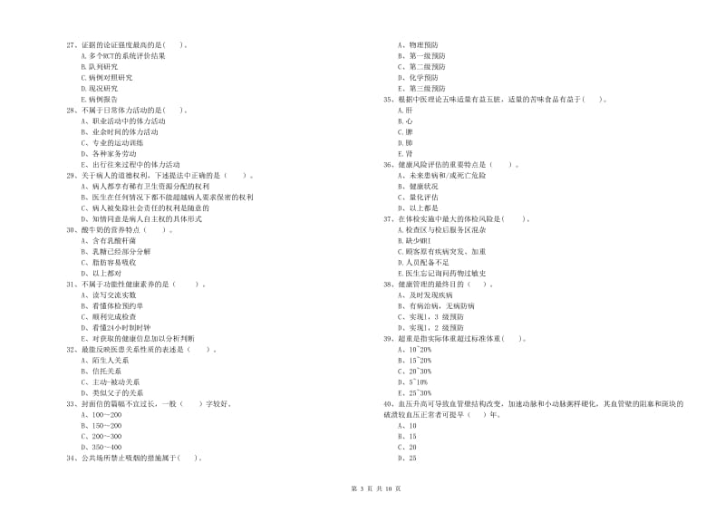 2019年健康管理师《理论知识》押题练习试题B卷 附答案.doc_第3页