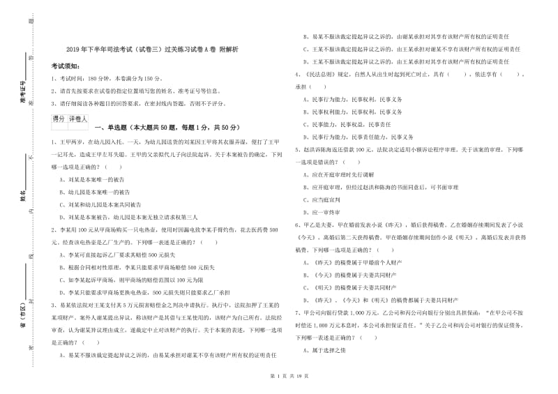 2019年下半年司法考试（试卷三）过关练习试卷A卷 附解析.doc_第1页