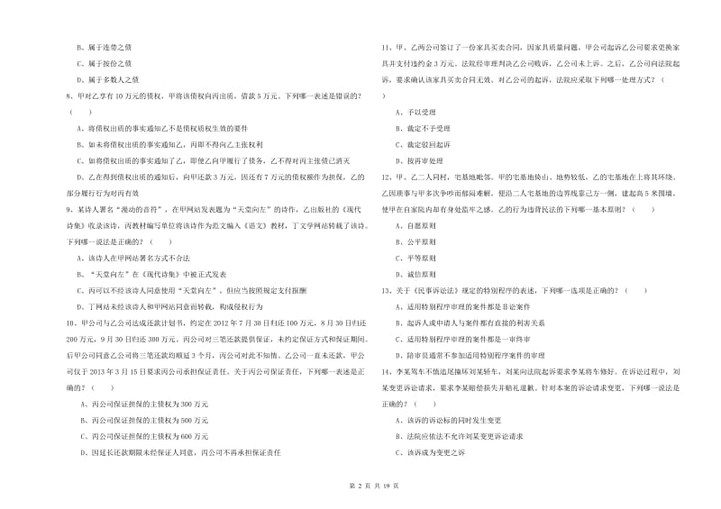 2019年下半年司法考试（试卷三）过关练习试卷A卷 附解析.doc_第2页