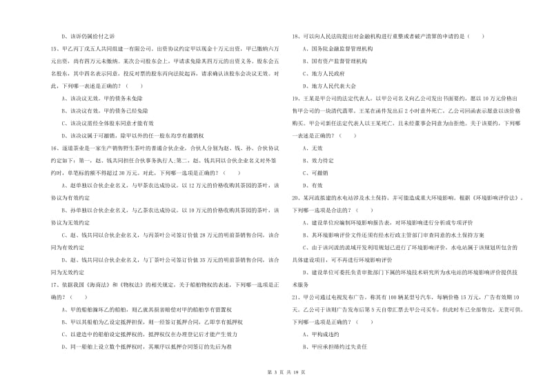 2019年下半年司法考试（试卷三）过关练习试卷A卷 附解析.doc_第3页