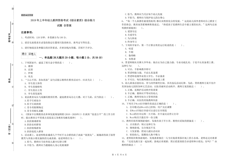 2019年上半年幼儿教师资格考试《综合素质》综合练习试题 含答案.doc_第1页