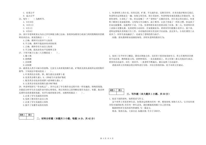 2019年中学教师资格《综合素质》全真模拟试题D卷 含答案.doc_第3页