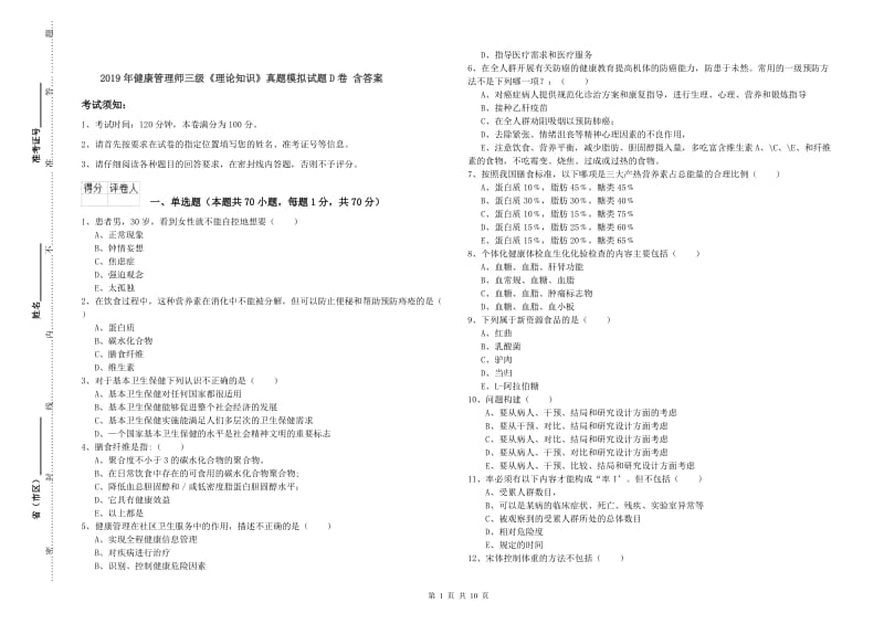 2019年健康管理师三级《理论知识》真题模拟试题D卷 含答案.doc_第1页