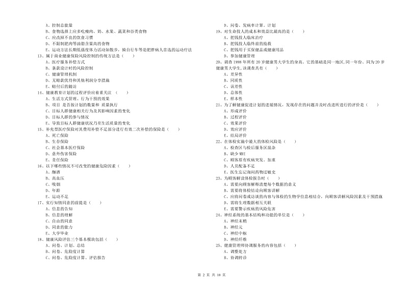 2019年健康管理师三级《理论知识》真题模拟试题D卷 含答案.doc_第2页