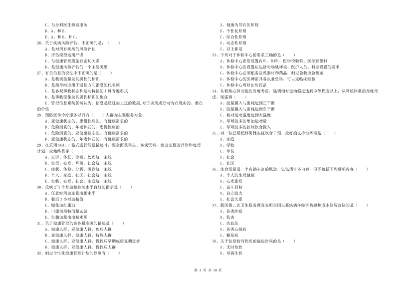 2019年健康管理师三级《理论知识》真题模拟试题D卷 含答案.doc_第3页