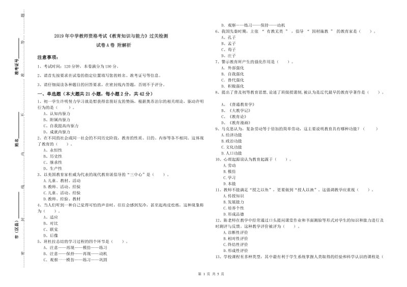 2019年中学教师资格考试《教育知识与能力》过关检测试卷A卷 附解析.doc_第1页