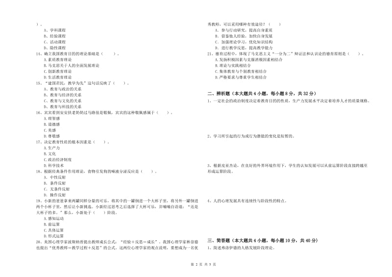 2019年中学教师资格考试《教育知识与能力》过关检测试卷A卷 附解析.doc_第2页