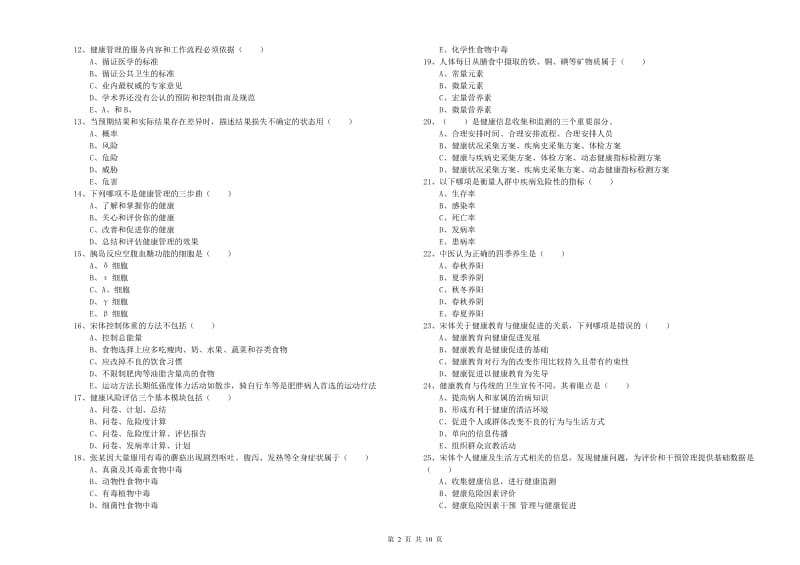 2019年健康管理师三级《理论知识》题库检测试题C卷 附解析.doc_第2页