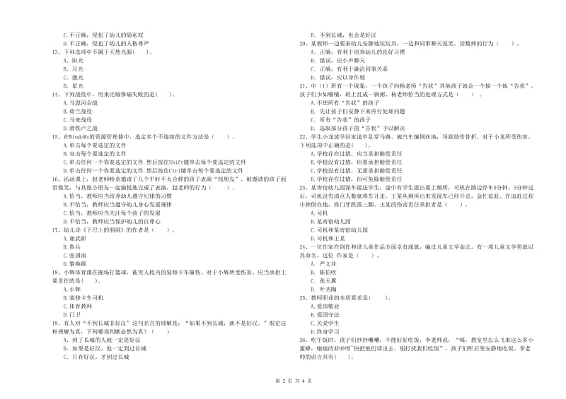 2019年上半年幼儿教师资格考试《综合素质》每日一练试卷B卷 含答案.doc_第2页