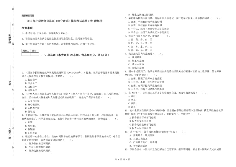 2019年中学教师资格证《综合素质》模拟考试试卷D卷 附解析.doc_第1页