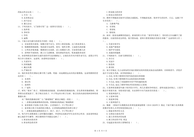 2019年中学教师资格证《综合素质》模拟考试试卷D卷 附解析.doc_第2页