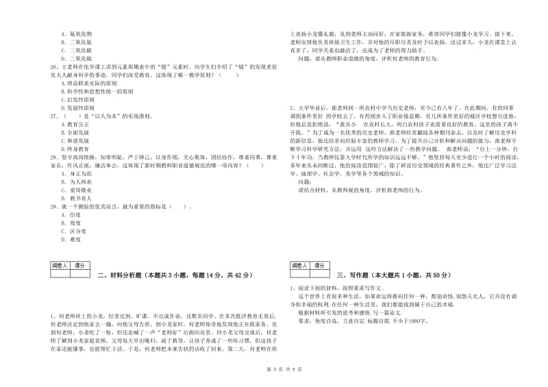 2019年中学教师资格证《综合素质》模拟考试试卷D卷 附解析.doc_第3页