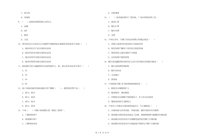 2019年中级银行从业资格考试《银行管理》能力测试试卷A卷 附解析.doc_第2页