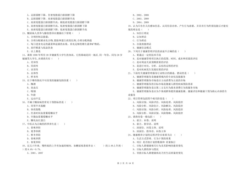 2019年健康管理师三级《理论知识》能力测试试卷B卷 附答案.doc_第2页