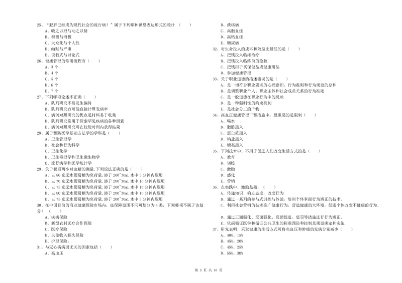 2019年健康管理师三级《理论知识》能力测试试卷B卷 附答案.doc_第3页