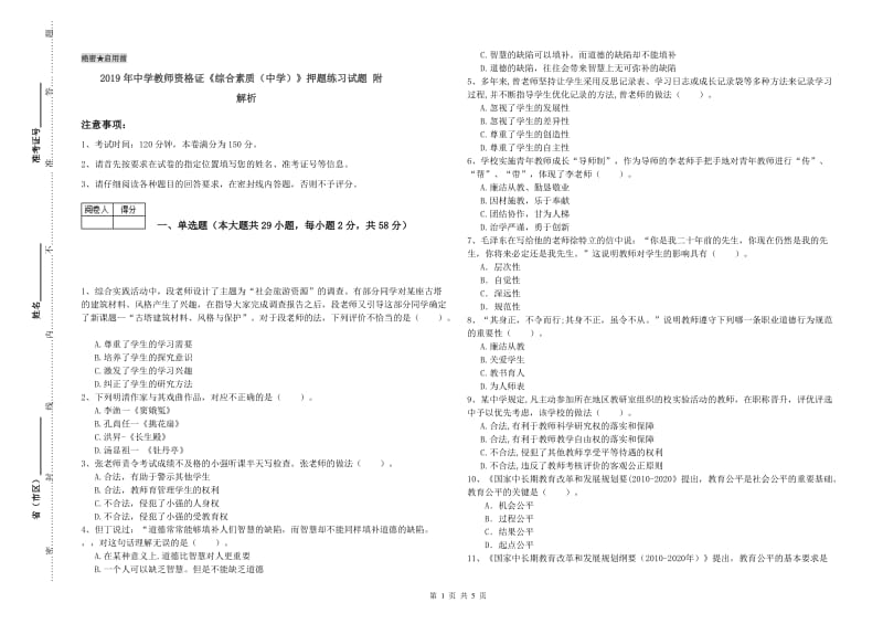 2019年中学教师资格证《综合素质（中学）》押题练习试题 附解析.doc_第1页