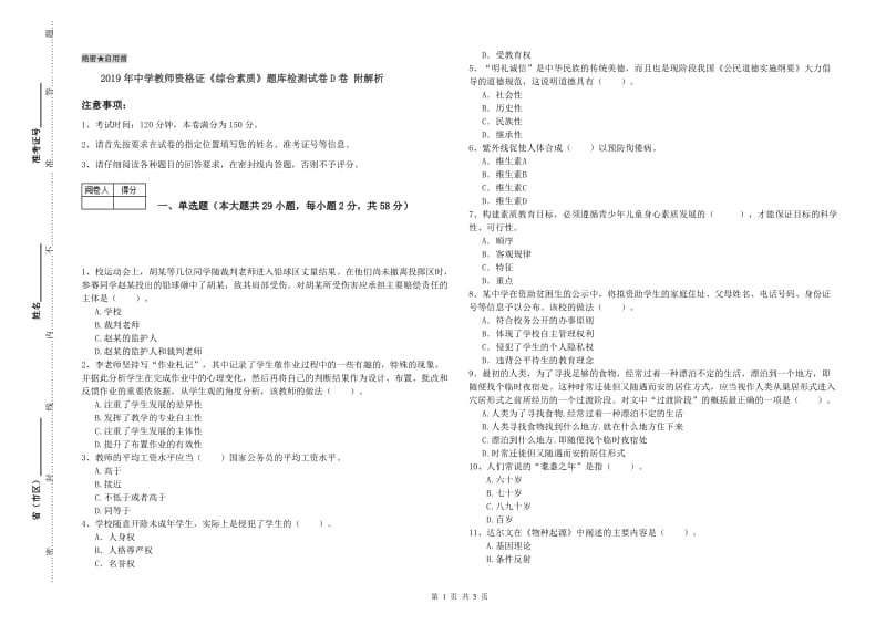 2019年中学教师资格证《综合素质》题库检测试卷D卷 附解析.doc_第1页