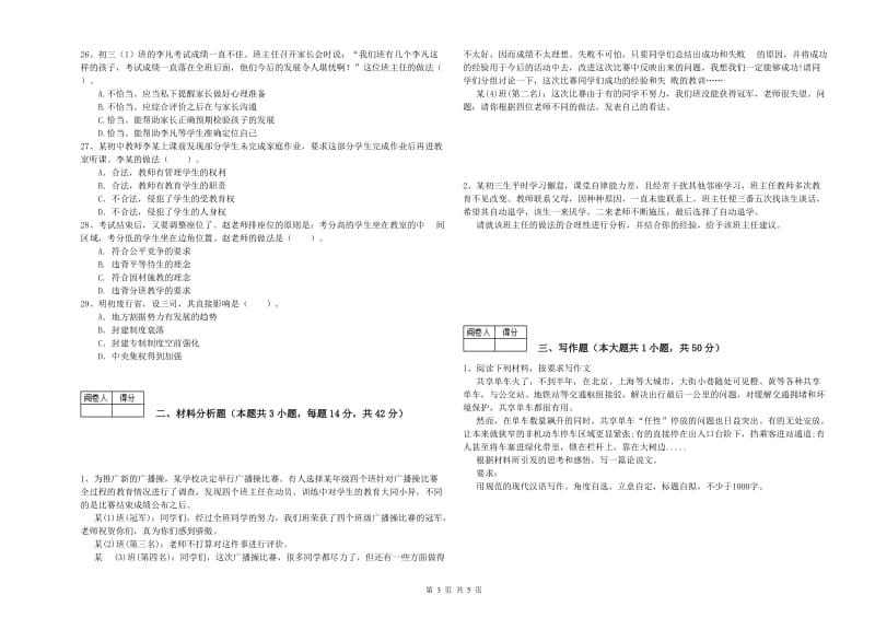 2019年中学教师资格证《综合素质》题库检测试卷D卷 附解析.doc_第3页