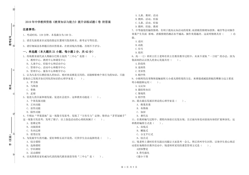 2019年中学教师资格《教育知识与能力》提升训练试题C卷 附答案.doc_第1页