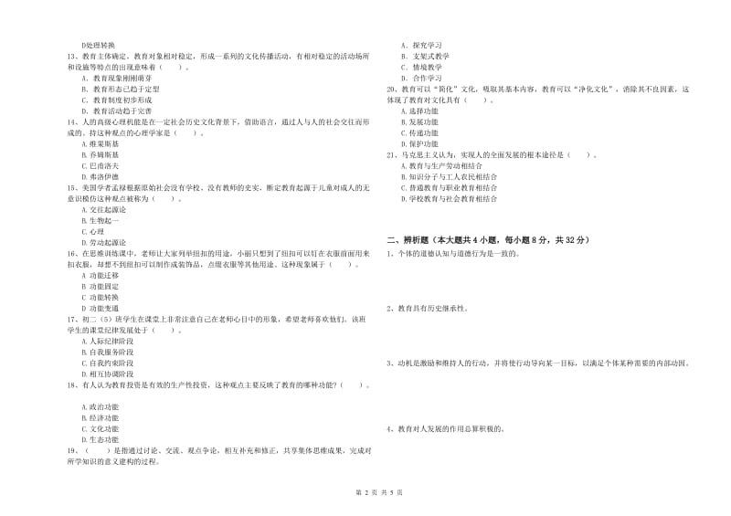 2019年中学教师资格《教育知识与能力》提升训练试题C卷 附答案.doc_第2页