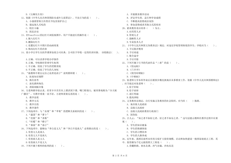 2019年下半年小学教师资格证考试《综合素质》综合检测试卷B卷 附解析.doc_第2页