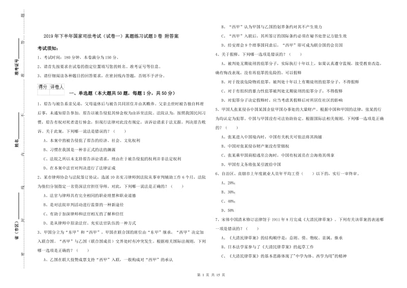 2019年下半年国家司法考试（试卷一）真题练习试题D卷 附答案.doc_第1页