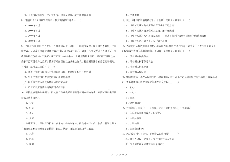 2019年下半年国家司法考试（试卷一）真题练习试题D卷 附答案.doc_第2页