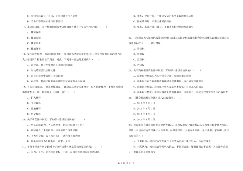 2019年下半年国家司法考试（试卷一）真题练习试题D卷 附答案.doc_第3页