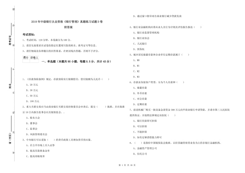 2019年中级银行从业资格《银行管理》真题练习试题D卷 附答案.doc_第1页