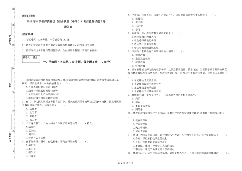 2019年中学教师资格证《综合素质（中学）》考前检测试题B卷 附答案.doc_第1页