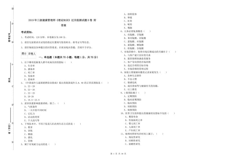 2019年三级健康管理师《理论知识》过关检测试题B卷 附答案.doc_第1页