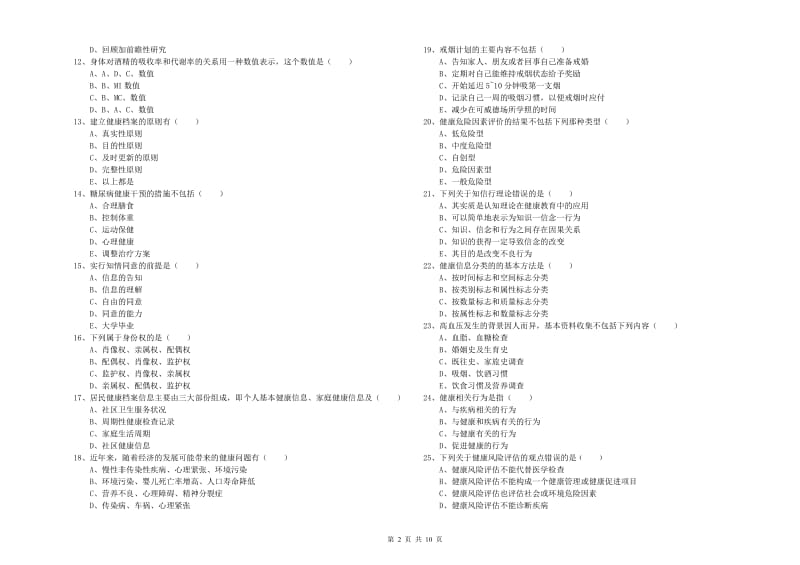 2019年三级健康管理师《理论知识》过关检测试题B卷 附答案.doc_第2页