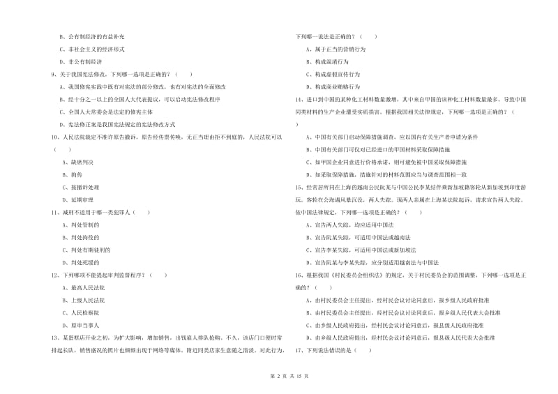 2019年下半年司法考试（试卷一）能力测试试题B卷 附解析.doc_第2页