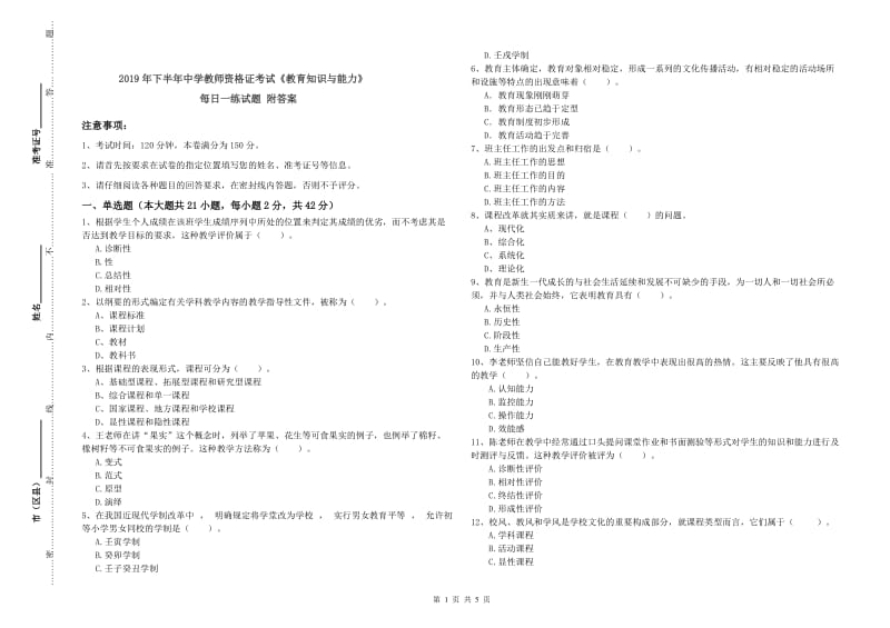 2019年下半年中学教师资格证考试《教育知识与能力》每日一练试题 附答案.doc_第1页