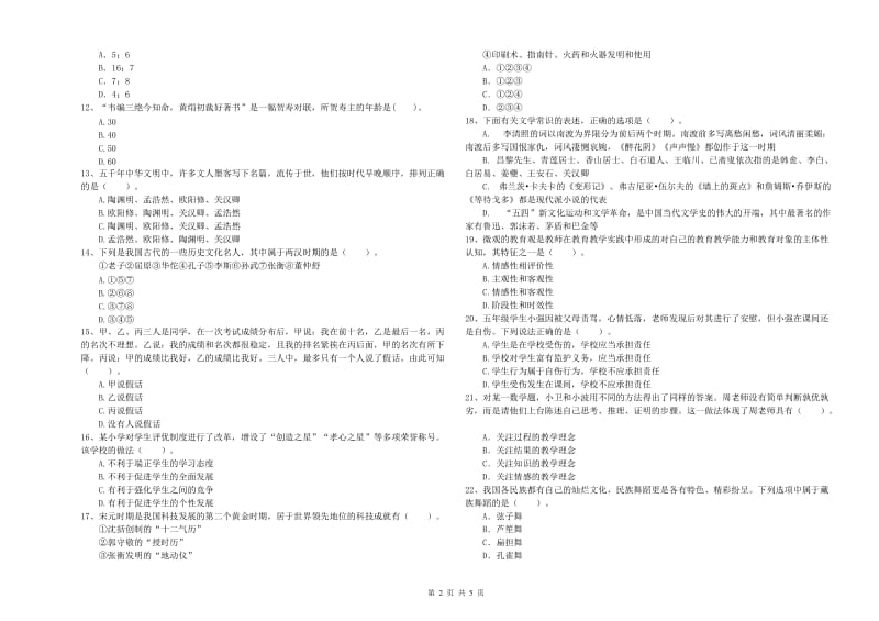 2019年下半年教师资格证考试《综合素质（小学）》提升训练试题C卷 附答案.doc_第2页