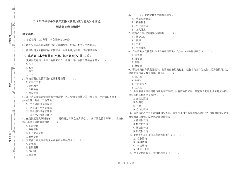 2019年下半年中学教师资格《教育知识与能力》考前检测试卷D卷 附解析.doc_第1页