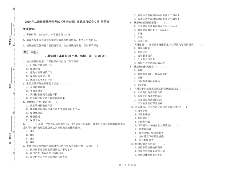 2019年二级健康管理师考试《理论知识》真题练习试卷C卷 附答案.doc_第1页