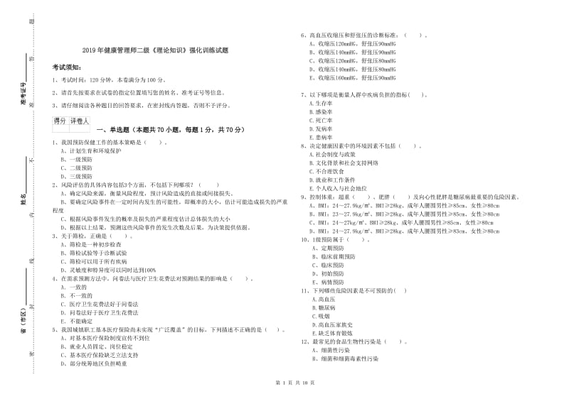 2019年健康管理师二级《理论知识》强化训练试题.doc_第1页