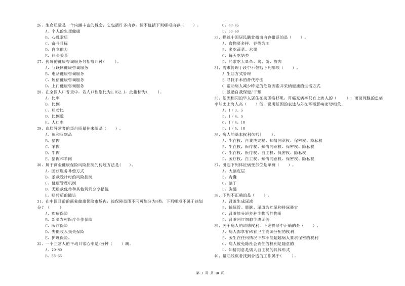 2019年健康管理师二级《理论知识》强化训练试题.doc_第3页