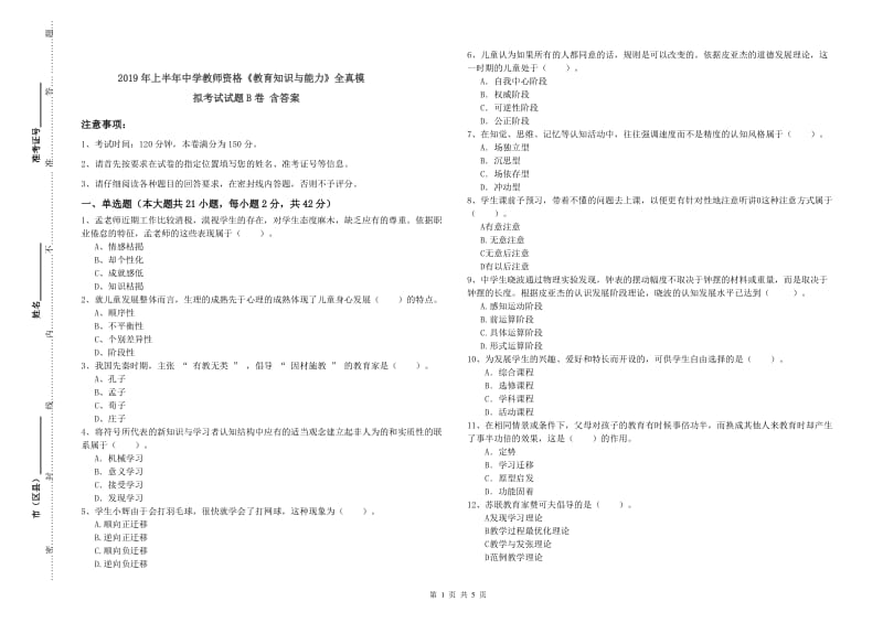 2019年上半年中学教师资格《教育知识与能力》全真模拟考试试题B卷 含答案.doc_第1页