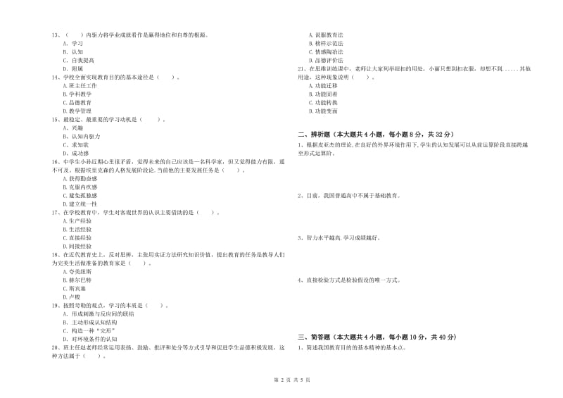 2019年上半年中学教师资格《教育知识与能力》全真模拟考试试题B卷 含答案.doc_第2页