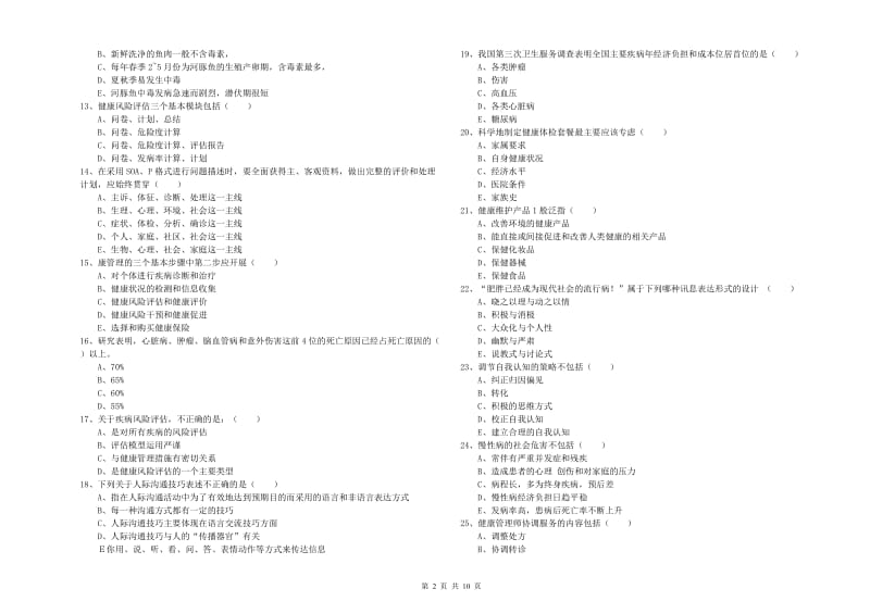 2019年健康管理师三级《理论知识》能力检测试卷D卷 含答案.doc_第2页