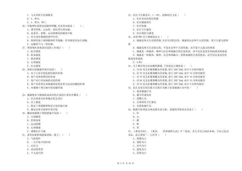 2019年健康管理师三级《理论知识》能力检测试卷D卷 含答案.doc_第3页